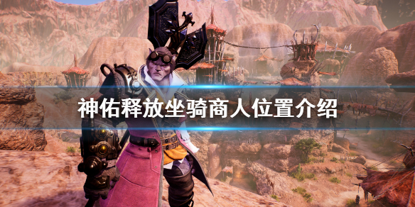 神佑释放怎么获得坐骑