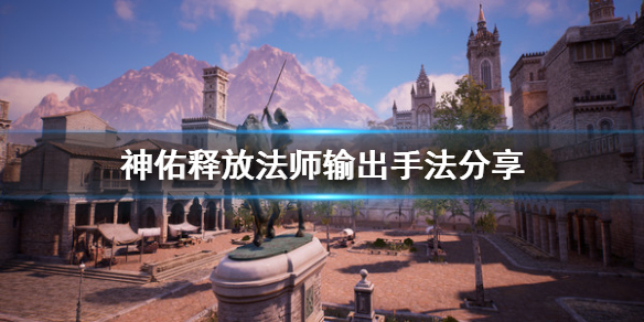 神佑释放法师怎么玩