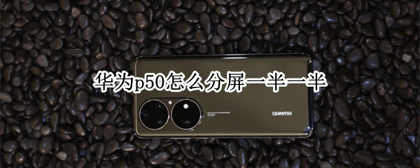 华为p50如何设置智慧多窗应用栏