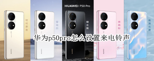 华为p50pro如何更改来电铃声