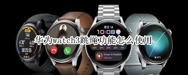 华为watch3跳绳功能如何用