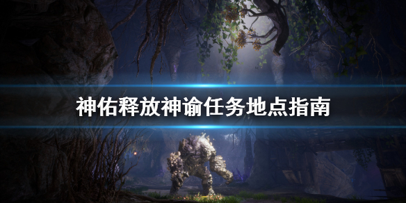 神佑释放神谕任务怎么接