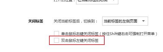 搜狗浏览器禁止双击鼠标左键关闭标签页功能的详细操作方法(图文)