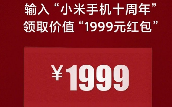 小米1999红包怎么领