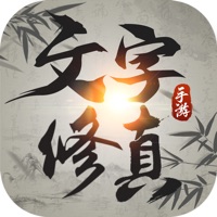 文字修真 ios版