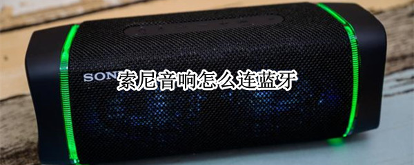 索尼音响连接蓝牙教程分享