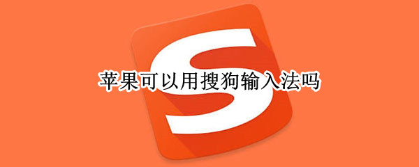 苹果手机怎么启用搜狗输入法