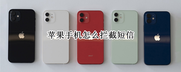 苹果手机如何过滤未知发件人