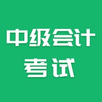 中级会计考试 ios版