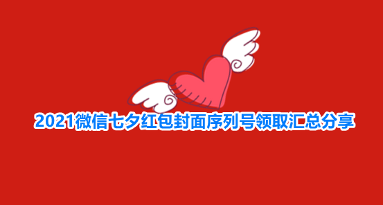 2021微信七夕红包封面序列号领取汇总分享