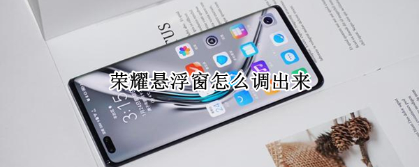华为荣耀手机如何设置悬浮窗