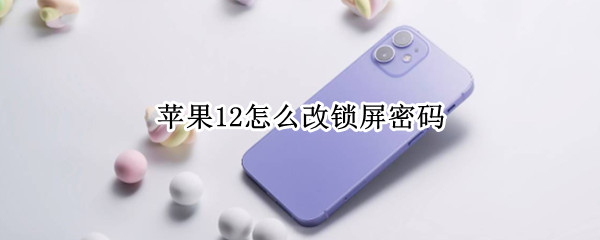 苹果12如何设置锁屏密码