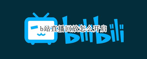 b站直播回放在哪设置