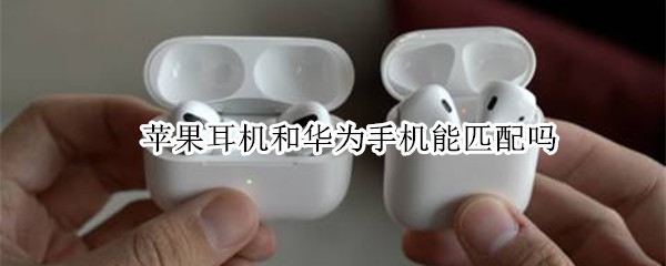 airPodspro怎么匹配华为手机