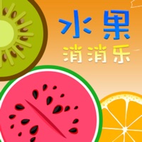 水果消消乐® ios版