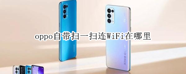 oppo扫码连WiFi方法介绍