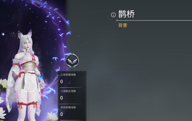 永劫无间鹊桥背景怎么获得