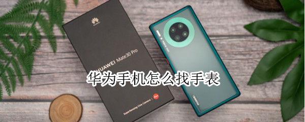 华为手机查找手表教程分享