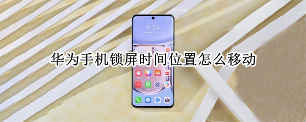 华为手机如何移动锁屏时间