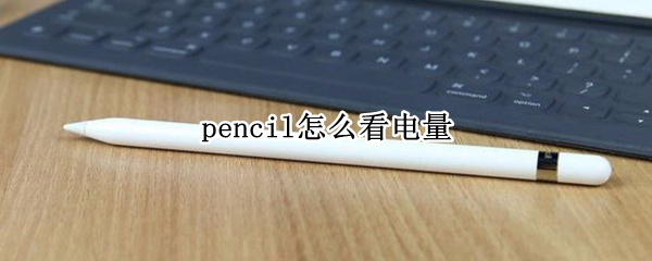 pencil电量在哪里看