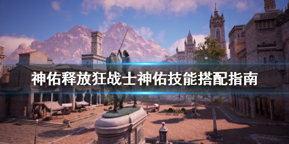 神佑释放狂战士神佑技能怎么选