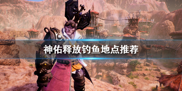 神佑释放钓鱼地点在哪