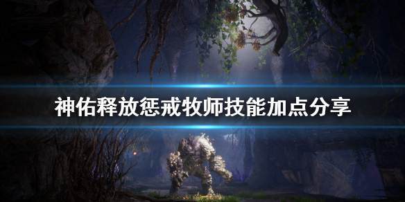 神佑释放牧师惩戒流派怎么玩