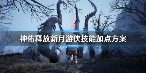 神佑释放新月游侠技能怎么点