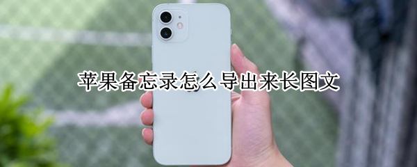 苹果手机备忘录如何保存pdf文件
