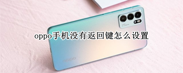 oppo手机如何设置虚拟按键