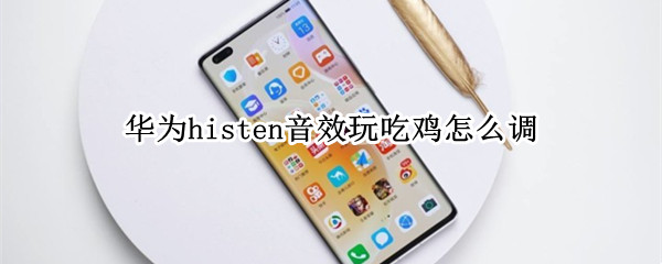 华为histen音效怎样调节