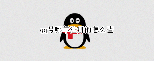 qq怎么看注册时间