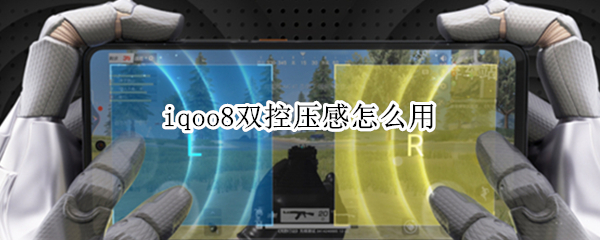 iqoo8如何设置屏幕压感