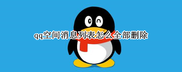 qq空间怎么全部删除消息列表