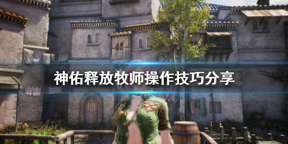 神佑释放牧师技能操作及加点方法介绍
