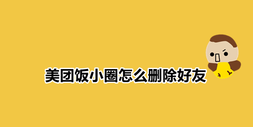 美团饭小圈怎么删除好友