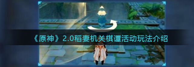 原神稻妻机关棋谭怎么升级