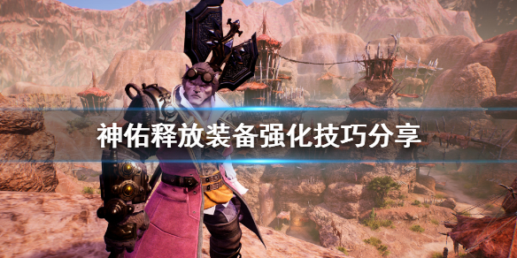 神佑释放装备强化有什么技巧