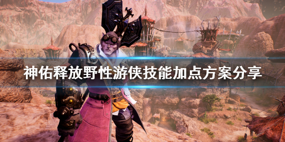 神佑释放野性游侠怎么加点