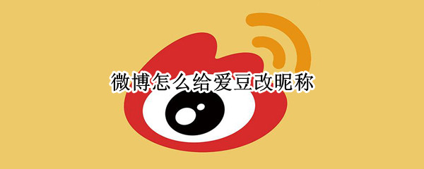 微博怎样给明星改昵称
