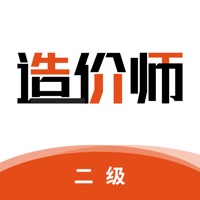 二级造价师 ios版