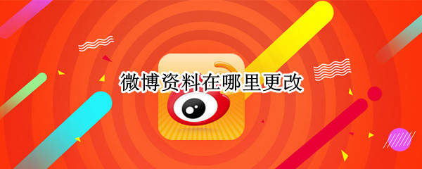 微博资料怎么修改