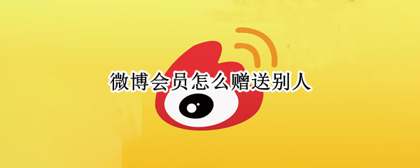 微博赠送他人会员步骤一览