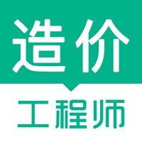 造价工程师 ios版