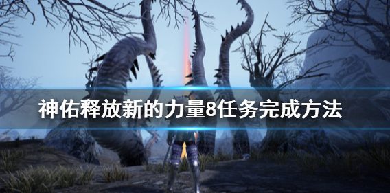 神佑释放新的力量任务在哪接