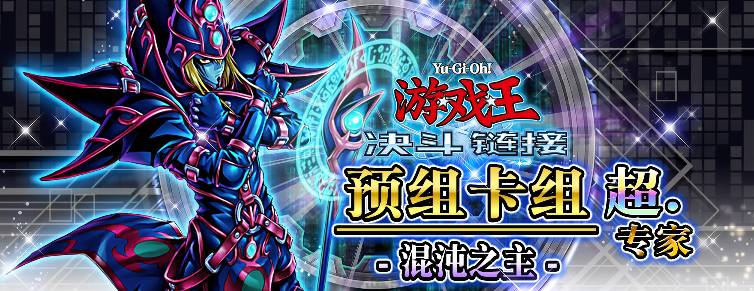 游戏王决斗链接混沌黑魔导卡组怎么组