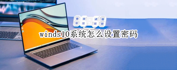 winds10系统在哪创建账号密码