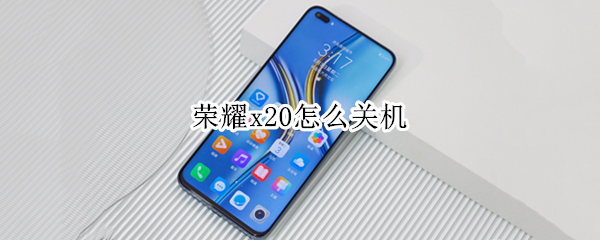 荣耀x20如何关机