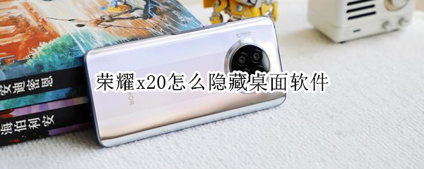 荣耀x20怎样设置应用锁