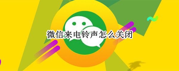 微信如何取消来电铃声